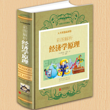 經濟學原理 （英）阿爾弗雷德·馬歇爾著 彩圖解析經濟學原理 國富論同類經濟學名著 微觀經濟 pdf epub mobi 下载