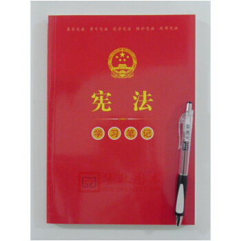 正版現貨 2018年版 憲法學習筆記本 16開紅皮平裝本 含憲法全文、宣誓誓詞