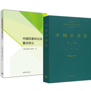 包邮中国公司法 王军 第二版+中国民事诉讼法重点讲义 高等教育出版社 pdf epub mobi 下载