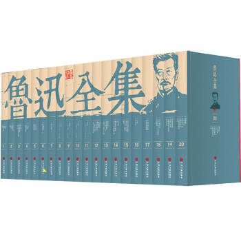 鲁迅全集小说集散文杂评论作品20册 pdf epub mobi 下载
