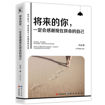 将来的你一定会感谢现在拼命的自己精华版你不努力谁也给不了你想要的生活青春文学小说正能量秘密 pdf epub mobi 下载