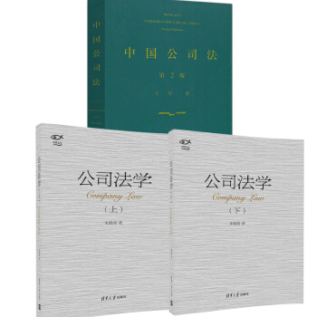 包邮公司法学 朱锦清上下册+中国公司法 第二版 王军 公司企业法学知识百科全书 pdf epub mobi 下载