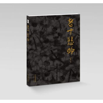 老十悲吟 王晓梅 著 李老十艺术研究理论及作品集 河北教育9787554540169 pdf epub mobi 下载