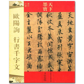 歐陽詢 行書韆字文 天下墨寶 吉林文史齣版社 唐代行書字帖 字貼 文徵明行書字帖 書法 pdf epub mobi 下载