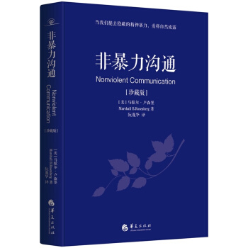 非暴力溝通的藝術珍藏版兩性職場生活中的關鍵對話實踐篇如何解決問題職場管理男女交往情緒管理學 pdf epub mobi 電子書 下載