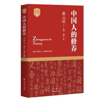 中國人的修養