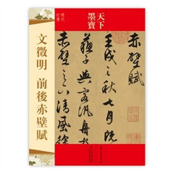 文徵明草书 前后赤壁赋 天下墨宝 吉林文史出版社 明代行书字帖 文征明字贴 书法 pdf epub mobi 下载