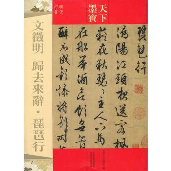 文徵明草書 歸去來辭琵琶行 天下墨寶 吉林文史齣版社 文徵明行書 明代行書字帖 字貼 pdf epub mobi 下载