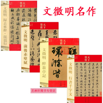 文徵明行書韆字文+文徵明醉翁亭記+文徵明前後赤壁賦+歸去來辭琵琶行 天下墨寶 文徵明書法字帖 pdf epub mobi 下载