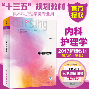 2017新版本科護理學教材 內科護理學 第6版第六版 供本科護理學類專業用十三五規劃教材 pdf epub mobi 電子書 下載