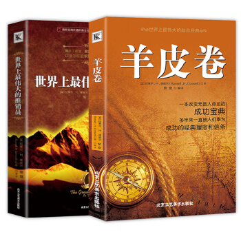世界上最伟大的推销员羊皮卷销售书籍运营卡耐基大全集共2本产品经理正能量成功励志定位市场营销 pdf epub mobi 下载