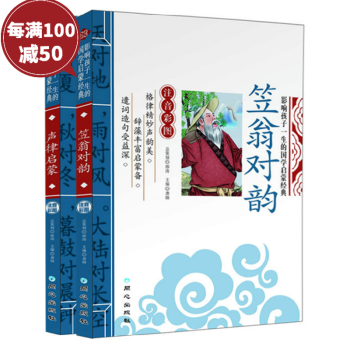 笠翁對韻 聲律啓濛 2本裝 彩圖注音版 精解 幼兒童國學經典啓濛成長必讀讀物6- pdf epub mobi 下载
