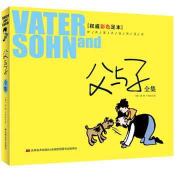 父與子全集 彩色足本 世界著名連環漫畫 學生繪本漫畫7-8-9-10歲小學生課外必讀書籍兒 pdf epub mobi 下载