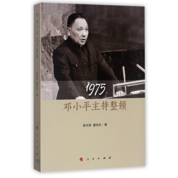 1975鄧小平主持整頓 pdf epub mobi 下载