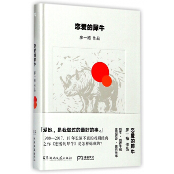 恋爱的犀牛(精)/廖一梅作品 pdf epub mobi 下载