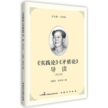 实践论矛盾论导读(增订版) pdf epub mobi 下载