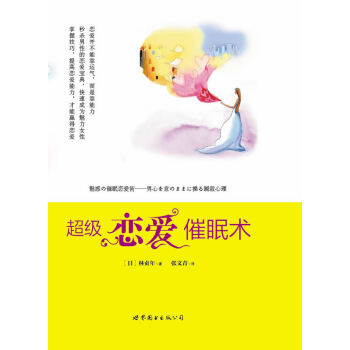 超级恋爱催眠术 (日)林贞年 ,张文青 世界图书出版公司 9787510045912