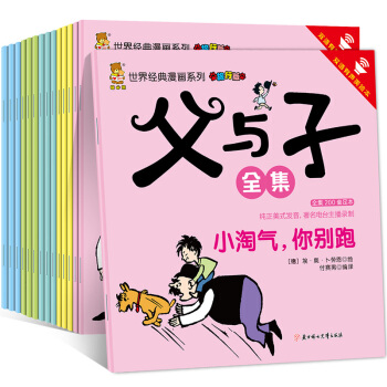 父与子全集15册 中英双语有声漫画书7-15岁小学生经典畅销中英文对照动漫书籍读物 pdf epub mobi 电子书 下载