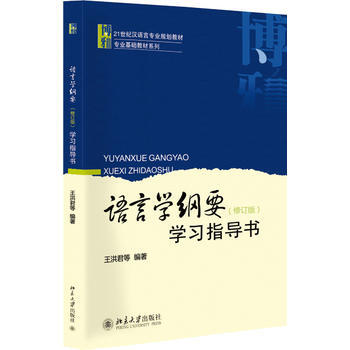 [二手] 语言学纲要(修订版)学习指导书 pdf epub mobi 电子书 下载