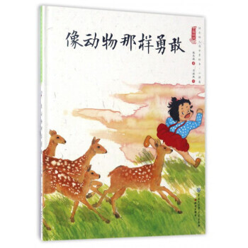 像动物那样勇敢/中国娃娃快乐幼儿园水墨绘本 9787501595013 pdf epub mobi 下载