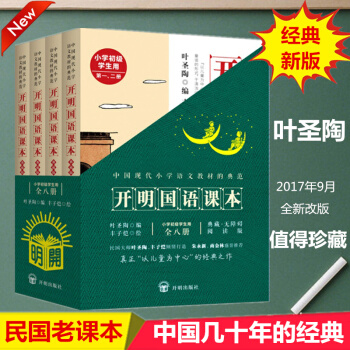 開明國語課本 典藏版(全八冊) 小學初級學生用 一二三四五六年級民國老課本 葉聖陶編豐子愷 pdf epub mobi 下载
