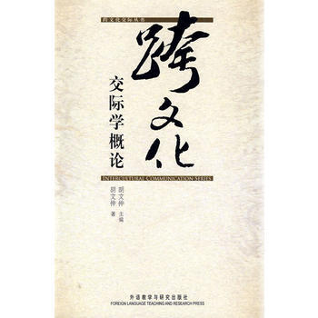 [二手] 跨文化交际学概论(跨文化交际丛书)(新)——名家睿智之谈——新学科的研究成果 pdf epub mobi 下载