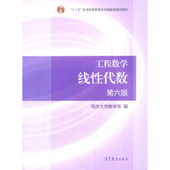 [二手] 工程數學 綫性代數 第六版 pdf epub mobi 下载