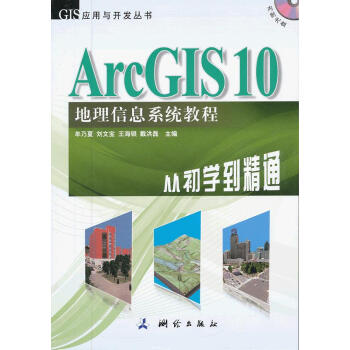 [二手] ArcGIS 10 地理信息系统教程—从初学到精通 pdf epub mobi 下载