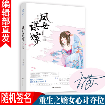 鳳女謀嫁 子夜篇 白蘇未完結 原名《一品嫡女》高人氣宮鬥宅鬥重生穿越古風言情暢銷小說書籍 pdf epub mobi 電子書 下載