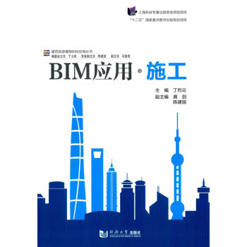 BIM应用 施工 丁烈云 同济大学出版社 9787560857794