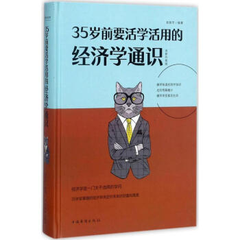 35歲前要活學活用的經濟學通識(全新升級版) pdf epub mobi 下载
