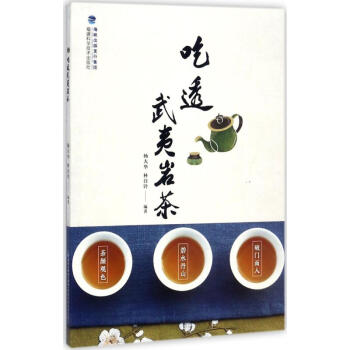 吃透武夷岩茶 pdf epub mobi 下载