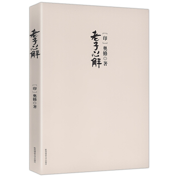 老子心解——換一種眼光看老子 pdf epub mobi 下载