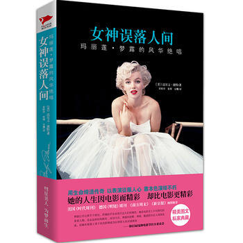 玛丽莲 梦露的风华绝唱:女神误落人间