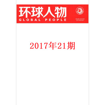環球人物雜誌2017年11月1日第21期 pdf epub mobi 下载