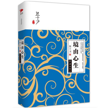 境由心生（精装）熊十力著 哲学知识读物 世界的好与坏 取决于我们自己的心 pdf epub mobi 下载