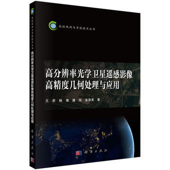 高分辨率光学卫星遥感影像高精度几何处理与应用 王密,杨博,潘俊,金淑英 科学出版社 978