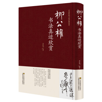 正版 柳公權書法真跡欣賞 柳體柳公權玄秘塔碑楷書毛筆字帖成人書法 神策軍碑 中國書法培訓教 pdf epub mobi 下载