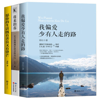 少有人走的路將來的你一定會感謝現在拼命的自己你不努力誰也給不瞭你想要的生活情商勵誌小說3本 pdf epub mobi 下载