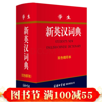 正版 工具书 学生新英汉词典(双色缩印本)