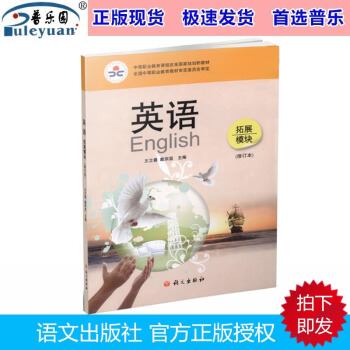 包邮现货 语文社 英语 拓展模块 修订版 王立善 编 语文出版社9787802417441