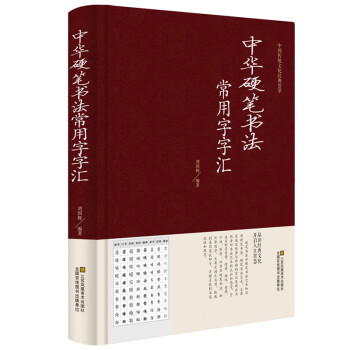 正版 中華硬筆書法常用字字匯 書法技法入門鋼筆書法字典 拼音查字 楷書行書隸書草書宋體魏碑