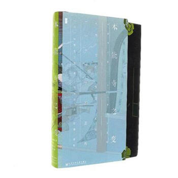 本能寺之變-光秀.信長.秀吉.傢康.1582年的真相 pdf epub mobi 下载