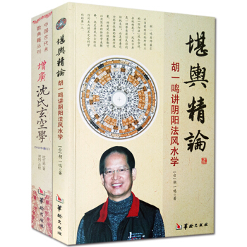 增廣瀋氏玄空學 堪輿精論 鬍一鳴講陰陽法風水學 正版圖解原版評注2冊 五行八卦納甲擇日選宅 pdf epub mobi 下载