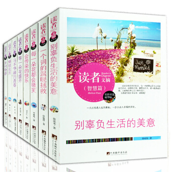 读者文摘精华 全套8册读者30周年青年文学文摘期刊杂志珍藏版 意林文学青少年励志书籍 pdf epub mobi 下载