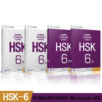 HSK标准教程 6上下册 学生用书+练习册(附光盘) 共4本 HSK新汉语水平考试六级教材/姜丽萍 pdf epub mobi 下载