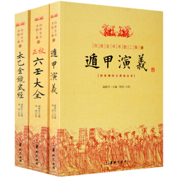 四庫全書術數二集 校正六壬大全+遁甲演義+太乙金鏡式經 圖解正版3冊 命理書籍 三式之學