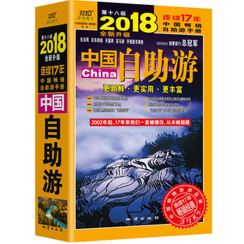 中国自助游(2018全新升级版)连续畅销17年的中国自助旅游手册 ，附赠精美明信片 湖北 pdf epub mobi 电子书 下载