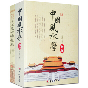 中國風水學初探 地理點穴撼龍經 繪圖尋龍點穴秘書 故宮藏本圖解正版2冊 八卦五行陰陽宅選址 pdf epub mobi 電子書 下載