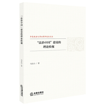 正版 “法治中國”建設的理論檢視 馬長山著 法律齣版社 9787519713003 pdf epub mobi 下载